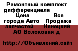 Ремонтный комплект, дифференциала G-class 55 › Цена ­ 35 000 - Все города Авто » Продажа запчастей   . Ненецкий АО,Волоковая д.